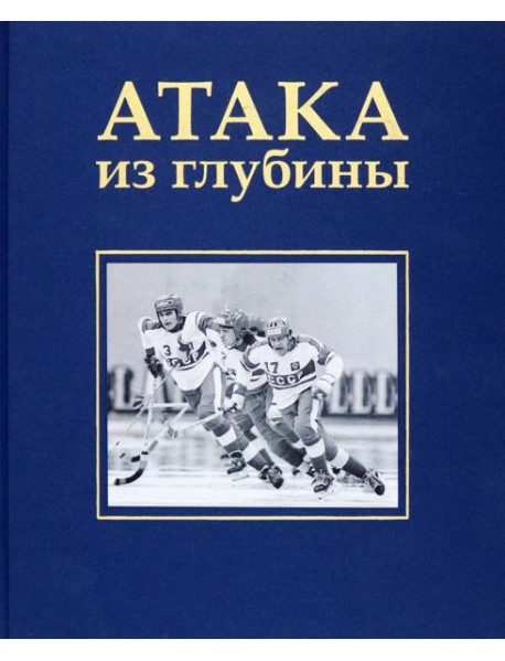 Атака из глубины. История хоккея с мячом
