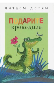 Подарите крокодила