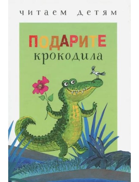 Подарите крокодила