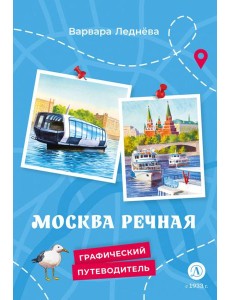 Москва речная