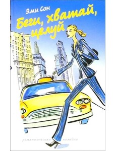 Беги,хватай,целуй