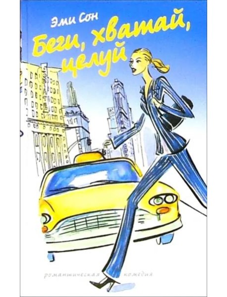 Беги,хватай,целуй
