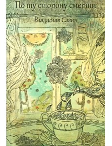 По ту сторону смерти