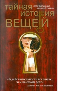 Тайная история вещей