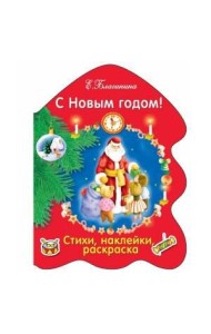 РАСКРАСКА ЕЛОЧКА. С Новым годом!