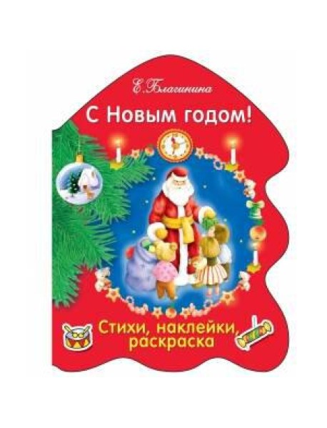 РАСКРАСКА ЕЛОЧКА. С Новым годом!