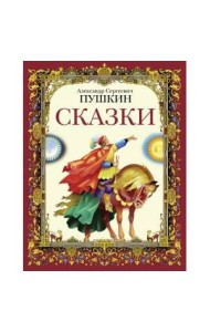 ДХЛ. Сказки А.С.Пушкин