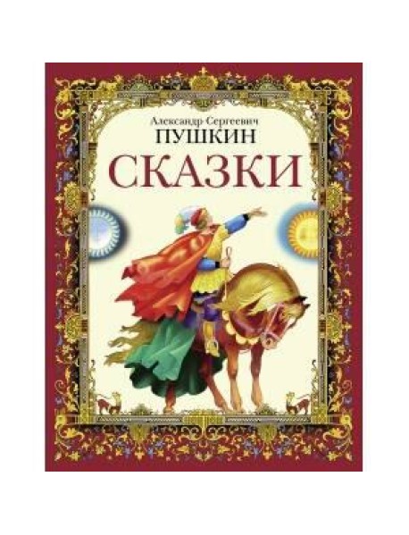 ДХЛ. Сказки А.С.Пушкин