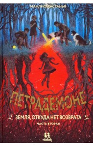 Петрадемоне:Кн.2.Земля,откуда нет возврата.Ч-2