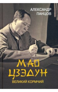 Мао Цзедун. Великий кормчий