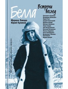 Белла. Встречи вослед