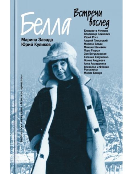 Белла. Встречи вослед