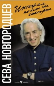 Интеграл похож на саксофон