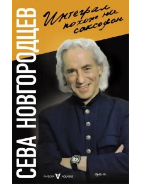 Интеграл похож на саксофон