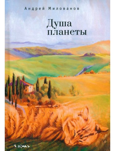 Душа планеты