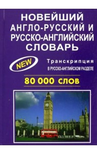 Новейший англорусский и русскоанглийский словарь. 80000 слов