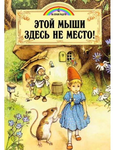 Этой мыши здесь не место!