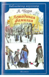 Лошадиная фамилия. Рассказы