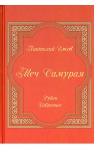 Меч Самурая. Рубаи. Избранное