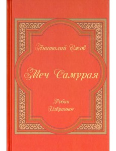 Меч Самурая. Рубаи. Избранное