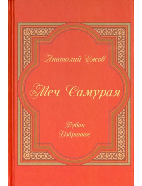 Меч Самурая. Рубаи. Избранное