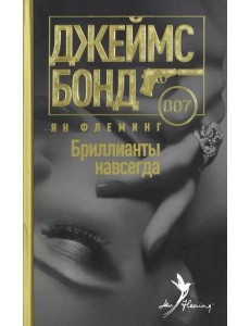 Бриллианты навсегда