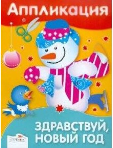 Аппликация. Здравствуй, Новый год!
