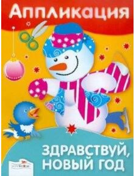 Аппликация. Здравствуй, Новый год!