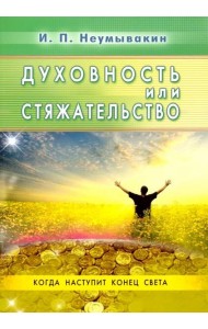 Духовность или стяжательство. Когда наступит Конец света