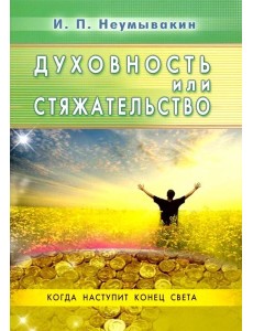 Духовность или стяжательство. Когда наступит Конец света Духовность или стяжательство. Когда наступит Конец света