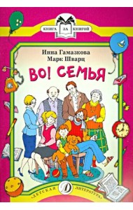 Во! Семья