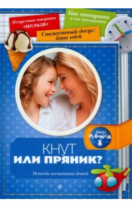 Кнут или пряник? Методы воспитания детей
