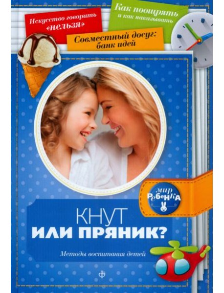 Кнут или пряник? Методы воспитания детей