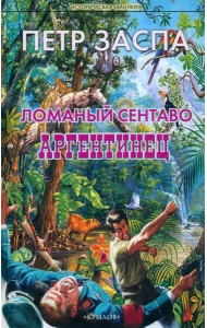 Ломаный сентаво. Аргентинец