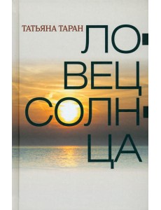 Ловец солнца