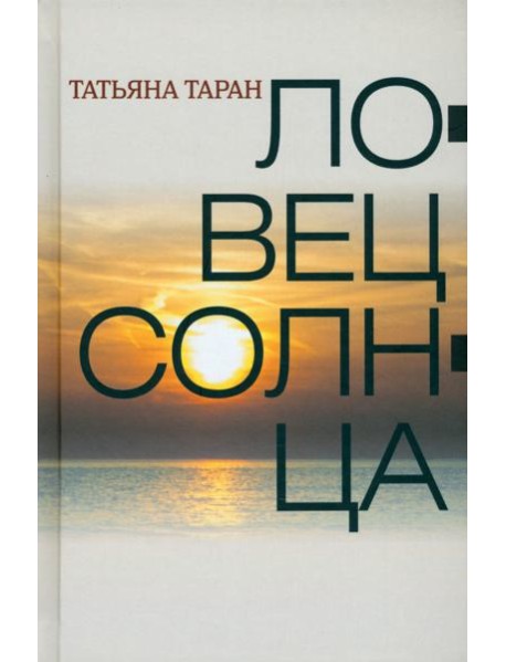 Ловец солнца