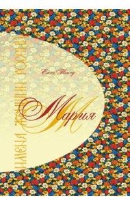 Имена женщин России. Мария
