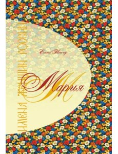 Имена женщин России. Мария Имена женщин России. Мария