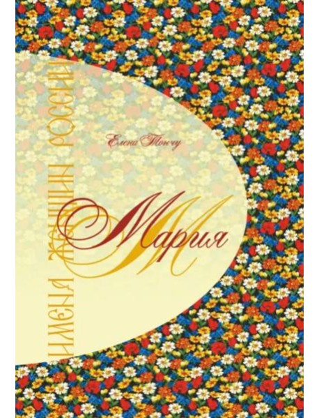 Имена женщин России. Мария