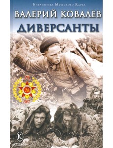 БМК Диверсанты