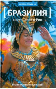 Десять дней в Рио