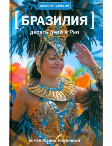 Десять дней в Рио
