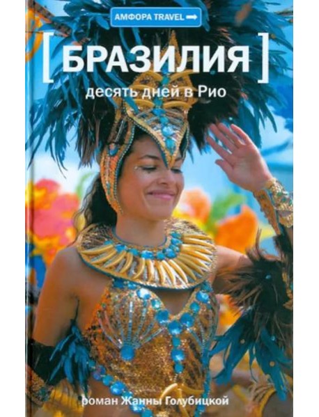 Десять дней в Рио