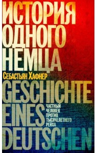 История одного немца: частный человек против тысячелетнего рейха