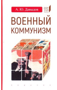 Военный коммунизм. Народ и власть в революционной России. Конец 1917 г. - начало 1921 г.