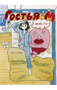 Гостья М.День 2