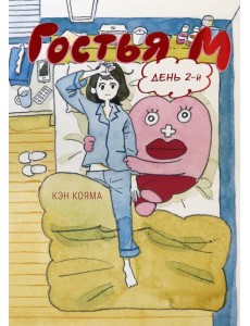 Гостья М.День 2