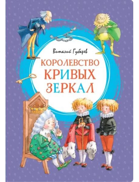 Королевство кривых зеркал