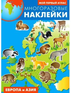 Европа и Азия