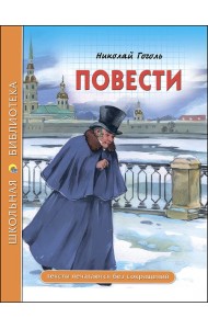 ШКОЛЬНАЯ БИБЛИОТЕКА. ПОВЕСТИ (Гоголь)